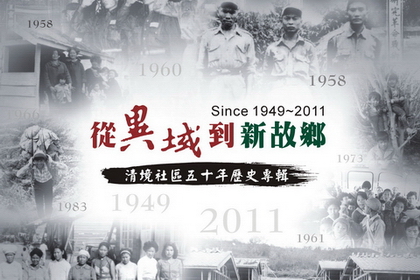 從異域到新故鄉:清境社區50年歷史專輯發行囉!