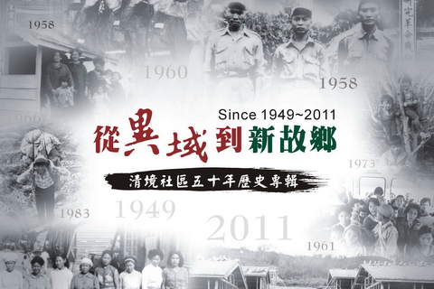 《從異域到新故鄉:清境社區50年歷史專輯》再版加印預購中