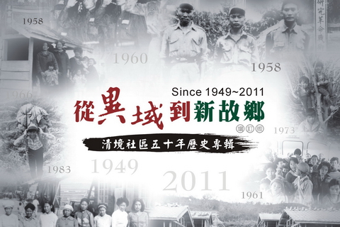 從異域到新故鄉:清境社區 50 年歷史專輯「增訂版」發行了! 從異域到新故鄉:清境社區 50 年歷史專輯「增訂版」發行了!