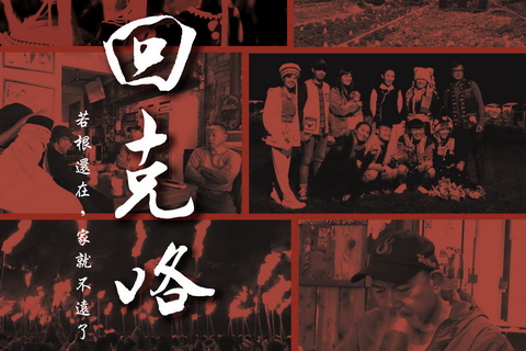 清境社區紀錄片放映會:回克咯(5/4) 清境社區紀錄片放映會:回克咯(5/4)