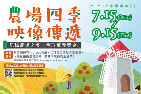 《農場四季,映像傳遞》行銷影片徵件活動