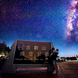 合歡山觀星 合歡山觀星