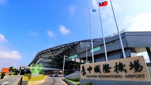 台中國際機場 台中國際機場